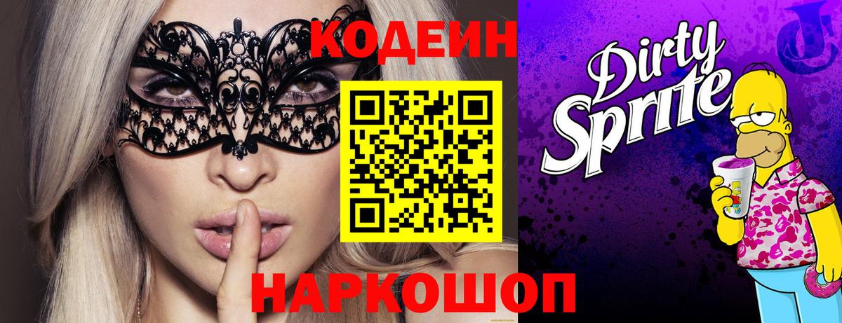 Россошь  Кодеиновый сироп Lean Purple Drank  Вход с VPN 